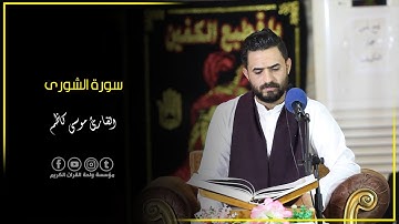 سورة الشورى || القارئ موسى كاظم