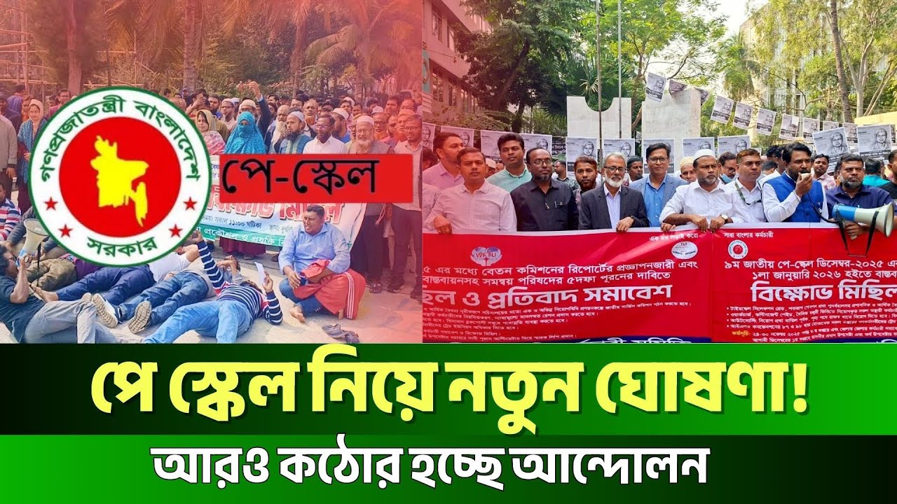 পে স্কেল ইস্যুতে কর্মচারীদের ধৈর্য শেষ! বাড়লো আন্দোলনের কর্মসূচি | Pay Scale Update | JagrotoEye