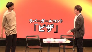 ピザ【ラバーガールコント】