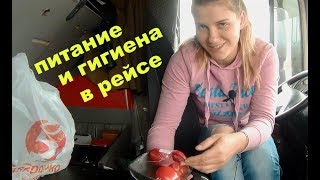 Будни дальнобойщицы: питание и гигиена в рейсе.