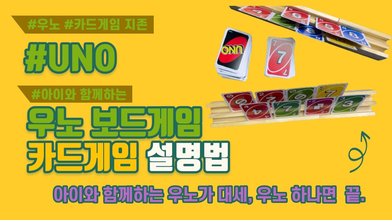 우노 UNO 게임방법, 유아 보드게임, 카드 게임 지존, 온 가족 우노!!! - YouTube