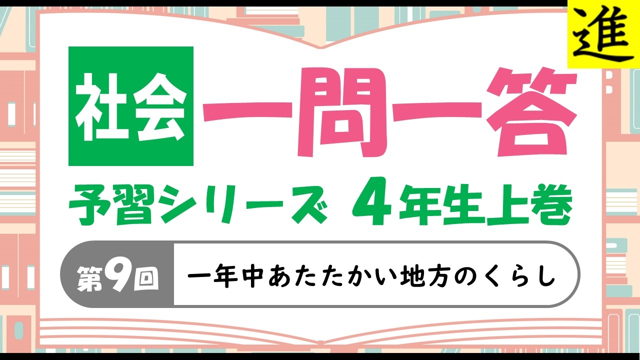 中学受験]社会一問一答【予習シリーズ4年生上巻第9回「一年中