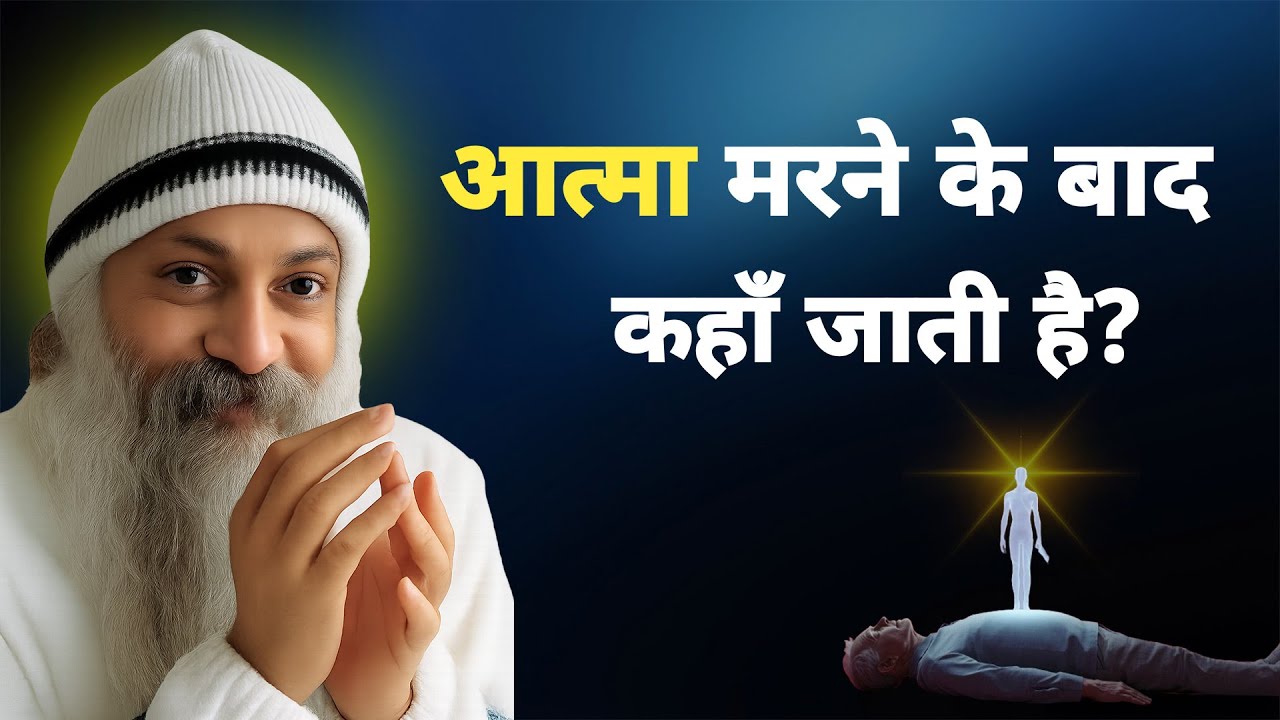 OSHO - मरने के बाद आत्मा कहाँ जाती है? OSHO SPEECH
