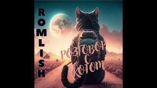 Romlish  Разговор с котом