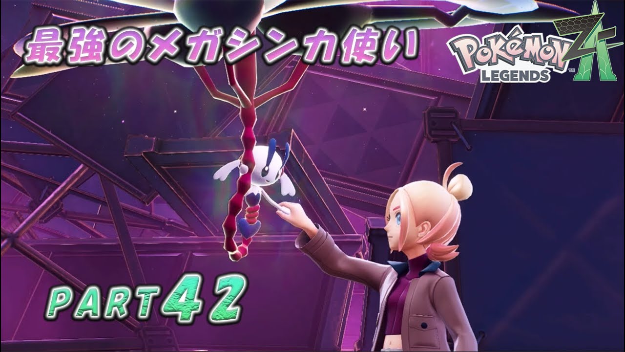 Aランク昇格戦！最強のメガシンカ使いとして暴走したアンジュを止める！がまさかの事態に…part４２『Pokémon LEGENDS Z-A』