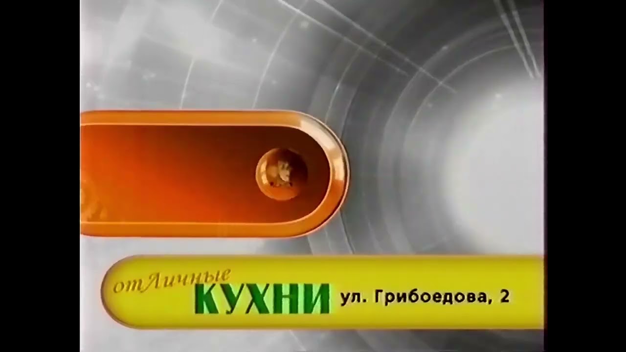 Рекламная заставка (СТС-Ладья, 2004 -  2005) [г. Тюмень]