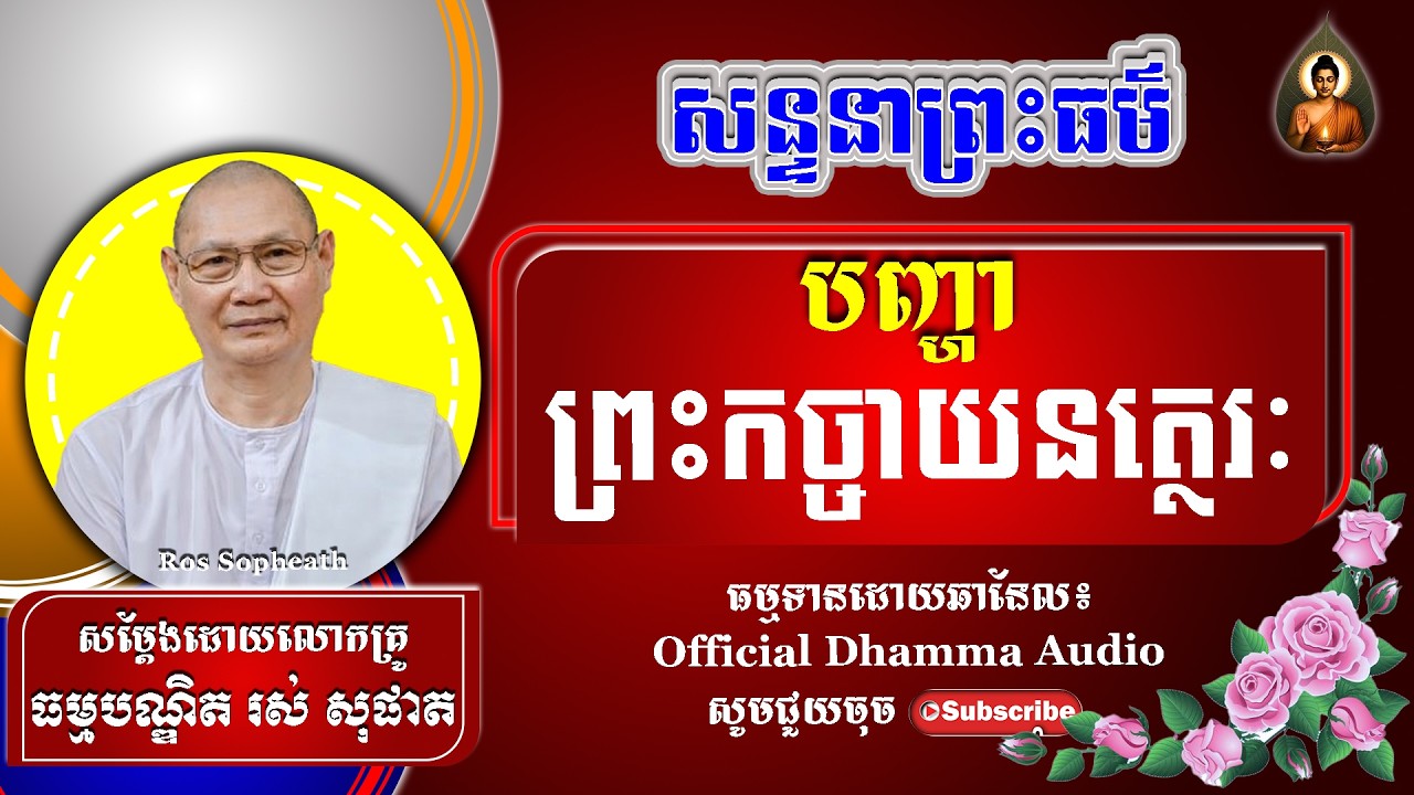 #RosSopheath// សិក្សាព្រះធម៌អំពីព្រះឱស្ឋរសប់ព្រះអង្គ  លោកគ្រូរស់ សុផាត ​​​[ Official Dhamma Audio ]