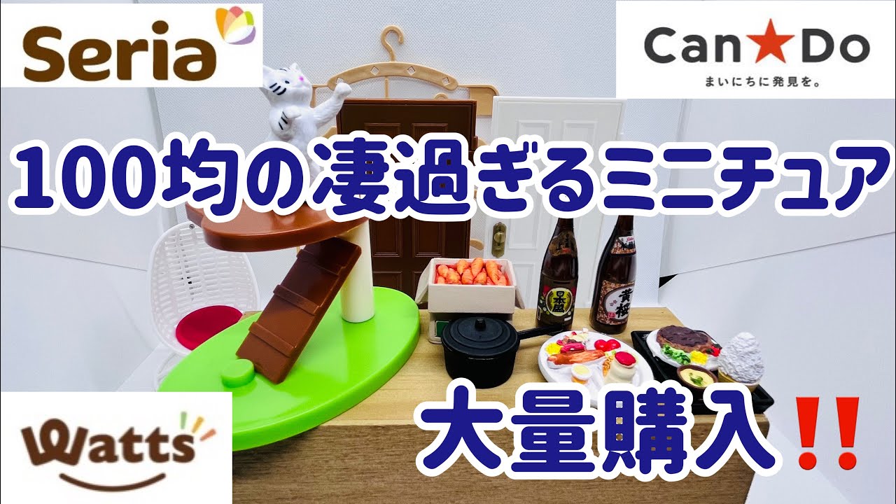 1/12スケール100円ショップのセリア/キャンドゥ/ワッツにて新作 