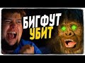 АЛЕКС И БРЕЙН УБИЛИ БИГФУТА! ТАК МЫ ЕЩЕ НЕ ПУГАЛИСЬ! BIGFOOT 3.0