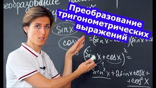 Математика| Преобразование тригонометрических выражений. Формулы и задачи