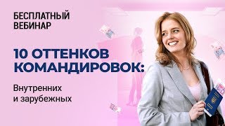 БЕСПЛАТНЫЙ ВЕБИНАР! 10 оттенков командировок: внутренних и зарубежных #ФакторАкадемия #Бухоблік