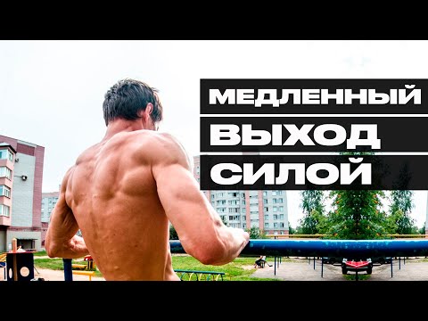 МЕДЛЕННЫЙ ВЫХОД СИЛОЙ НА ДВЕ! ПОДРОБНОЕ ОБУЧЕНИЕ!