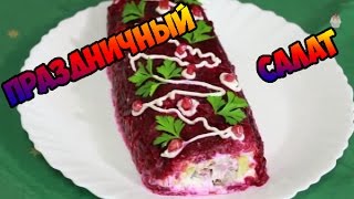 Как сделать "Сельдь под шубой рулетом" для вашего праздника. Salad coat for your holiday Как сделать "Сельдь под шубой рулетом" для вашего праздника. Salad coat for your holiday