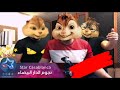 واريد اشرد بيك صوت سنجاب تصميمي