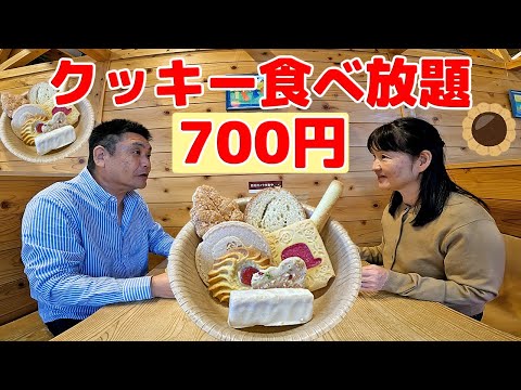 クッキー生産国内トップメーカーで700円＋税 クッキー食べ放題！ ちぼりスイーツファクトリー 湯河原