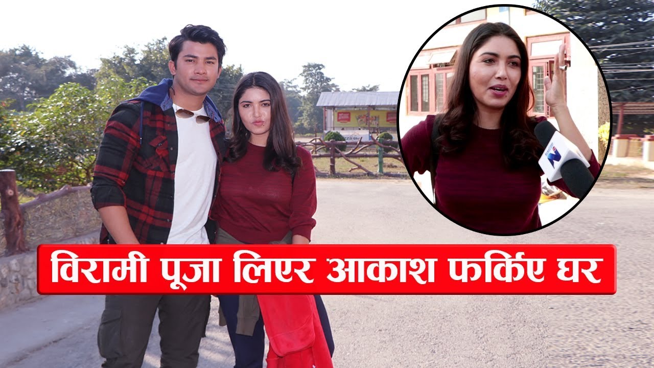 विरामी पूजा लिएर आकाश फर्किए घर :  एक अर्कालाई गर्दो रहेछन् यति राम्रो केयर || Pooja Sharma & Aaksh