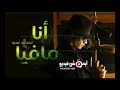 اغنية مافيا توزيع درامز السيد حماد2019