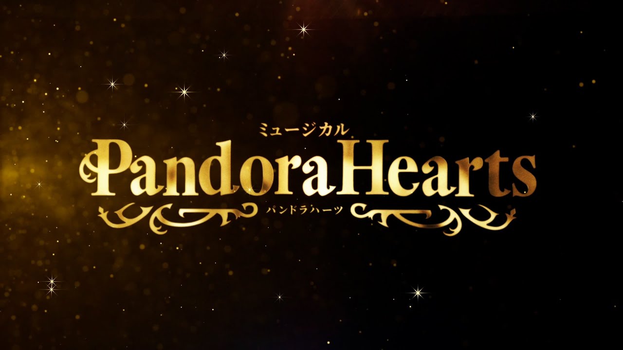 ミュージカル『PandoraHearts』（パンミュ）