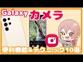 【Galaxy】カメラ便利機能&テクニック10選！