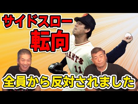 【プロ野球OBに会いに行く】サイドスロー転向…全員から反対されました【角盈男】【高橋慶彦】