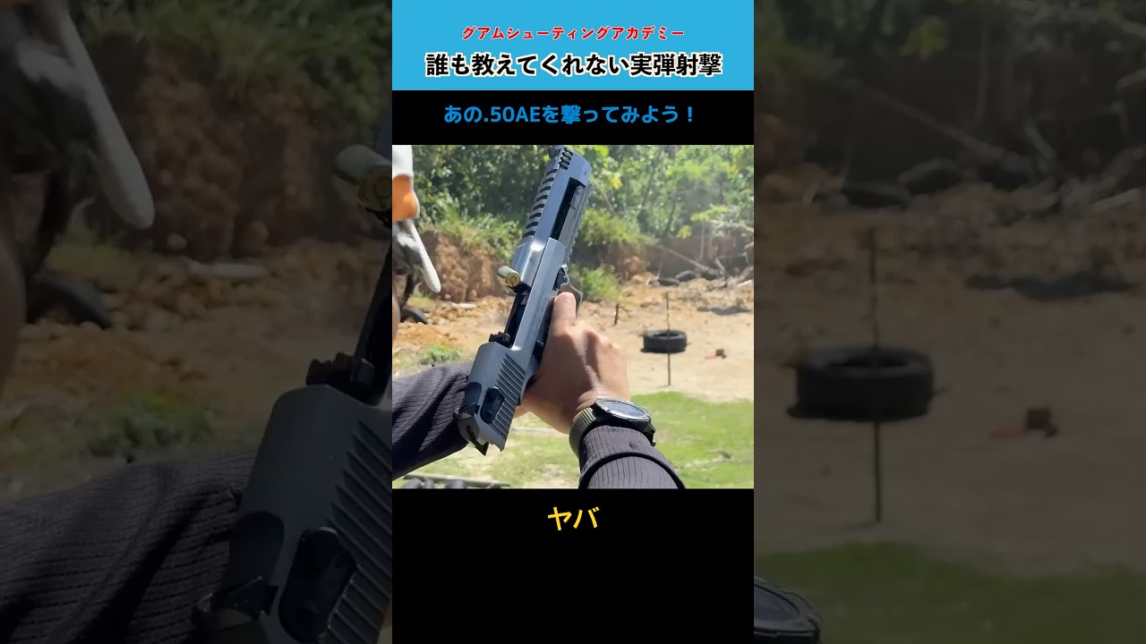 【実銃】当てられるもの?! デザートイーグル8連射! 最新モデルはこんなに撃ちやすい【実弾射撃】