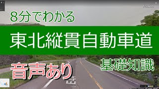 7分でわかる東北縦貫自動車道　基礎知識（音声あり）