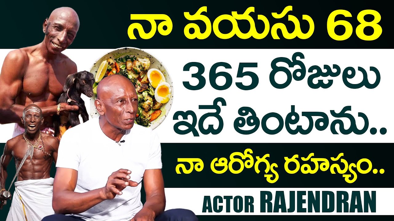 Comidian Rajendran నా ఆరోగ్య రహస్యం ఇదే - 68 Years | Comedian Motta Rajendran About His ...