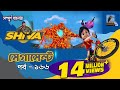 Shiva    episode 166    bangla cartoon     maasranga kids