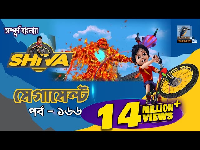 Shiva - শিবা | Episode 166 | মেগামেল্ট | Bangla Cartoon - বাংলা কার্টুন | Maasranga Kids class=