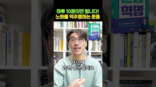 1시간에 20만 원짜리 노화 방지 운동법 #건강 #건강정보 #운동