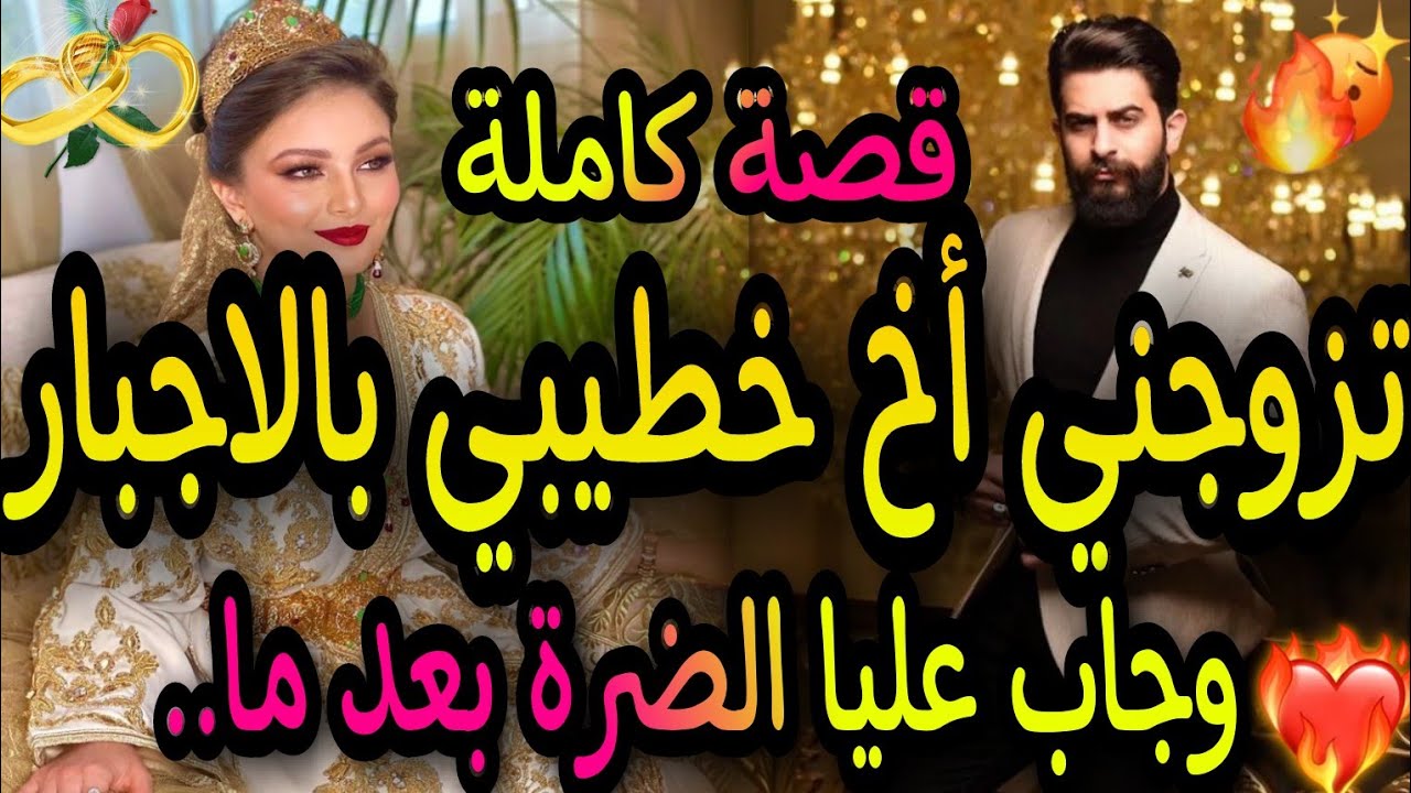 قصة كاملة🔥بنت لعروبية والامبراطوى الغيور😎تزوجني أخ خطيبي بالاجبار😱وجاب عليا الضرة من بعد ما🙄قصة خطير