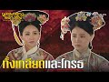 FIN | ทั้งเกลียดและโกรธ | ยอดหมอหลวงแห่งวังหลัง EP.9 | TVB Thailand