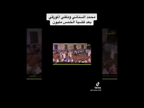 ملفي المورقي و محمد السناني بعد قضية الخمس مليون 