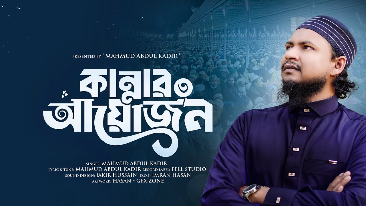 Kannar Ayojon 3 Mahmud Abdul Kadir | মর্সিয়া কান্নার আয়োজন ৩ | ঈসালে সাওয়াব মাহফিল ২০২৫