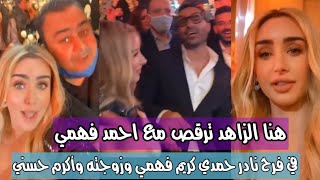 هنا الزاهد ترقص مع احمد فهمي في فرح نادر حمدي ورقص اكرم حسني وكريم فهمي وزوجته