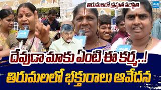 దేవుడా మాకు ఏంటి ఈ కర్మ..! | Tirumala Devotees Fires on TTD Management | Sakshi TV Live