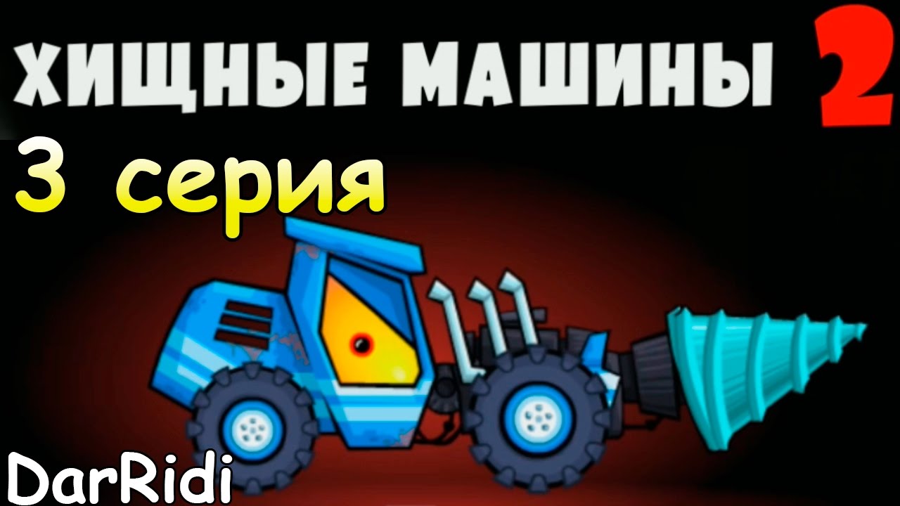 Хищные машины 2 car east car 2 прохождение 3 YouTube
