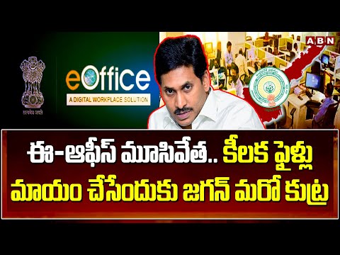 ఈ-ఆఫీస్ మూసివేత..కీలక ఫైళ్లు మాయం చేసేందుకు జగన్ మరో కుట్ర | YS Jagan | ABN Telugu - ABNTELUGUTV