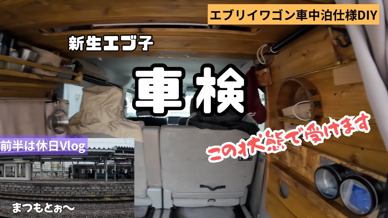 【エブリイワゴン 2度目の車検】この状態で受けます！前半は休日Vlog「まつもとぉ〜」聴き納め
