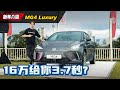 2024 MG4 现身大马： 预售价RM104,000的电动车黑马性价比满满！（新车介绍）｜automachi.com 马来西亚试车频道