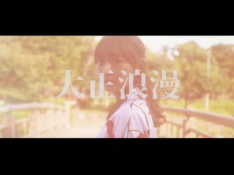 【歌ってみた】YOASOBI - 大正浪漫 covered by 月花