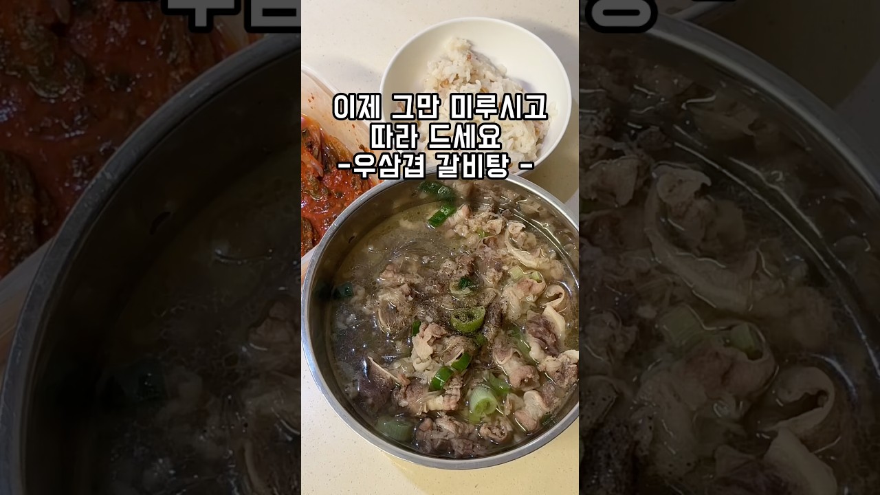 더이상 보고 미루지 마세요 실패없는 -우삼겹 갈비탕-