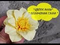 "ЦВЕТОК АННЫ" * ПОЛИМЕРНАЯ ГЛИНА * МАСТЕР КЛАСС * POLYMER CLAY