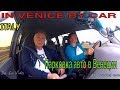 Italy. Как парковать в  Венеции. How Parking un Venice.