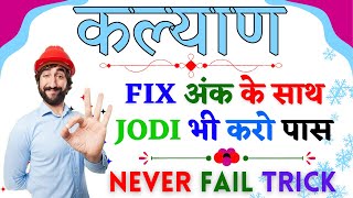 Kalyan Matka Fix Ank and Jodi Trick - Ultimate Guide for Winning Satta Matka