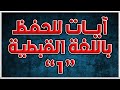 ايات للحفظ باللغة القبطية الجزء الأول 5 ايات ايات قبطية