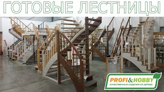 Обзор готовых лестниц Profi&Hobby