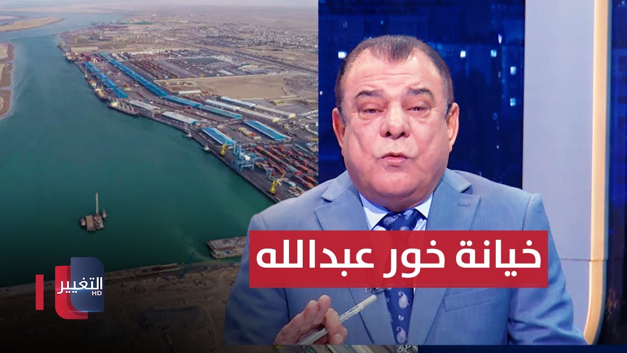 خور عبدالله …خيانة تغلف بورق الاتفاقيات | من بغداد مع نجم الربيعي