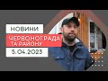 Новини Червонограда та району 5.04.2023