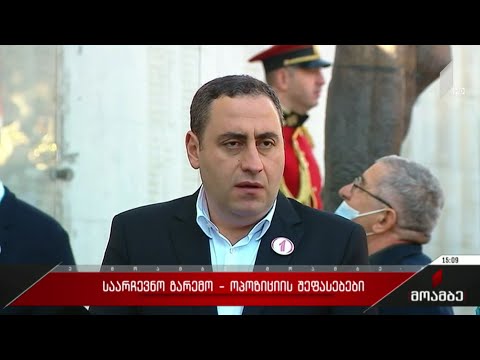 საარჩევნო გარემო - ოპოზიციის შეფასებები